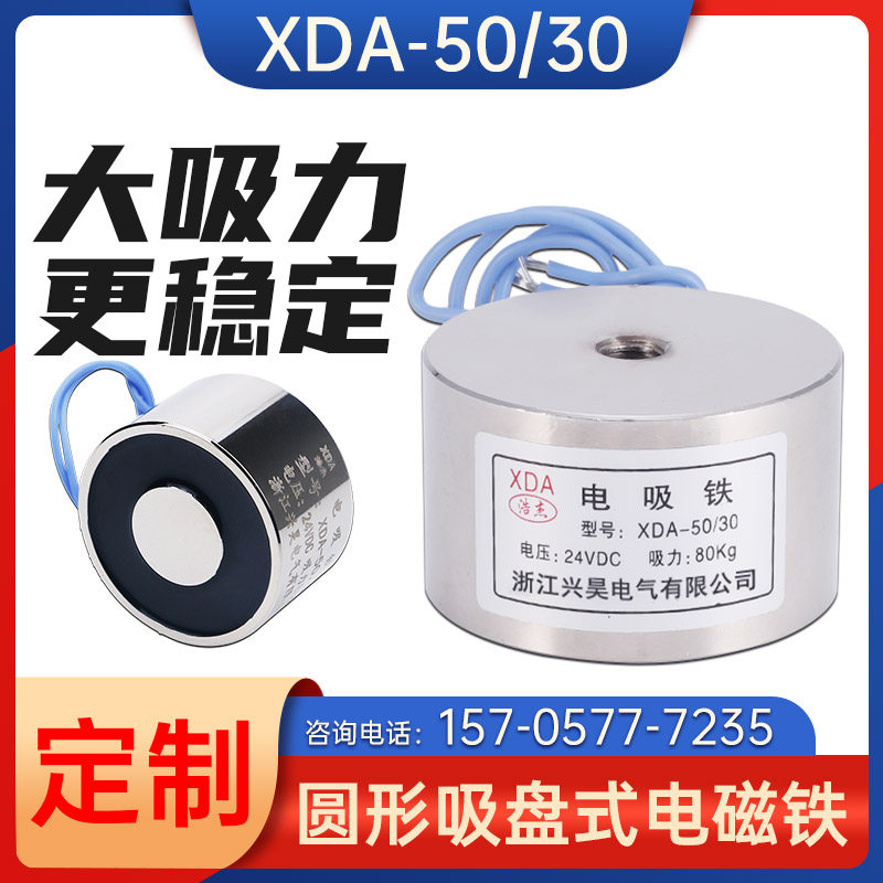 电磁铁电吸铁吸盘直流电磁铁XDA-50/30吸力80公斤12V24V