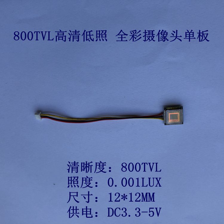 全彩摄像头 800线高清低照度彩色CMOS摄像头模块