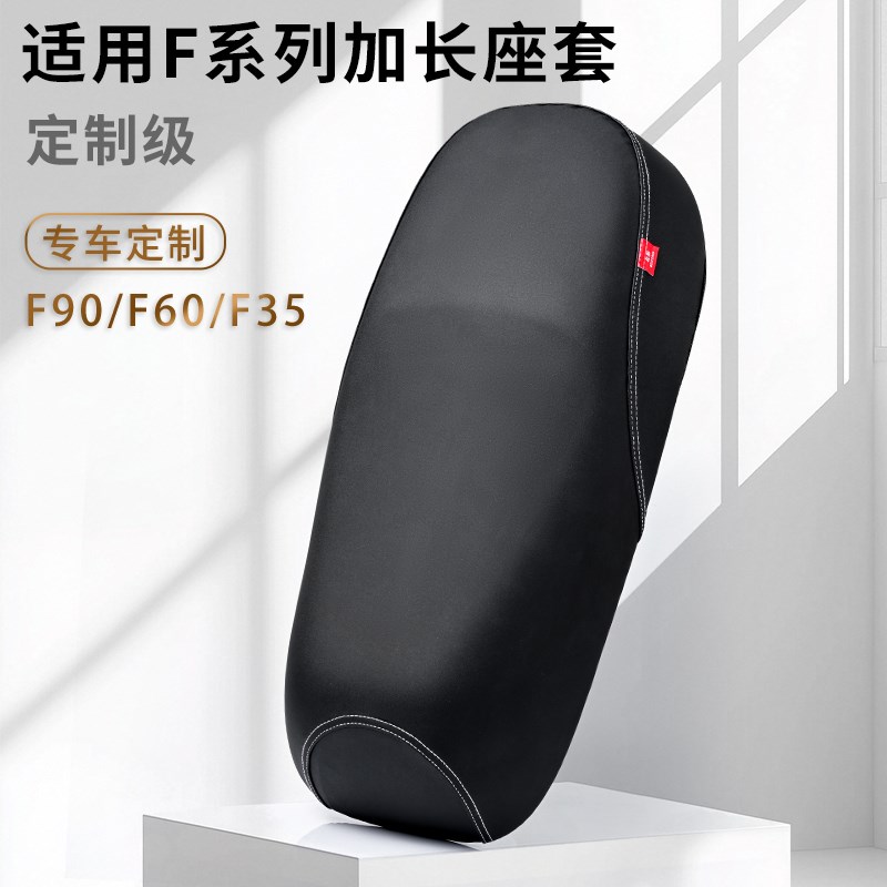 九号电动车专用坐垫套M95c/M85c/E80c/F90专用电动车全包围座套