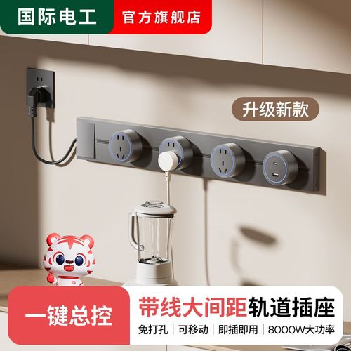 国际电工家用可移动带线轨道插座厨房专用接线板插排滑轨导轨排插