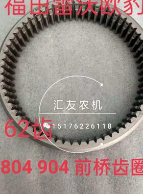 福田雷沃欧豹拖拉机 TD804 904 954 1004 前桥边减 齿圈 环形齿轮