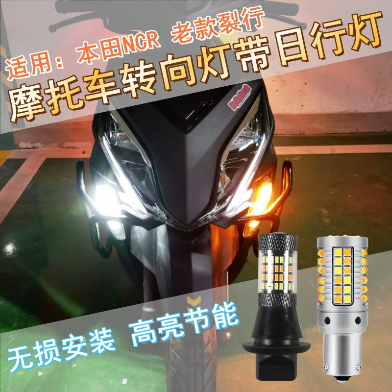 本田NCR老款裂行RX125摩托车转向灯带日行灯一体适用改装刹车灯泡