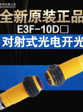 沪工光电开关 E3F-10DP1/E3F-10L 直流24V三线PNP常开 10米对射型