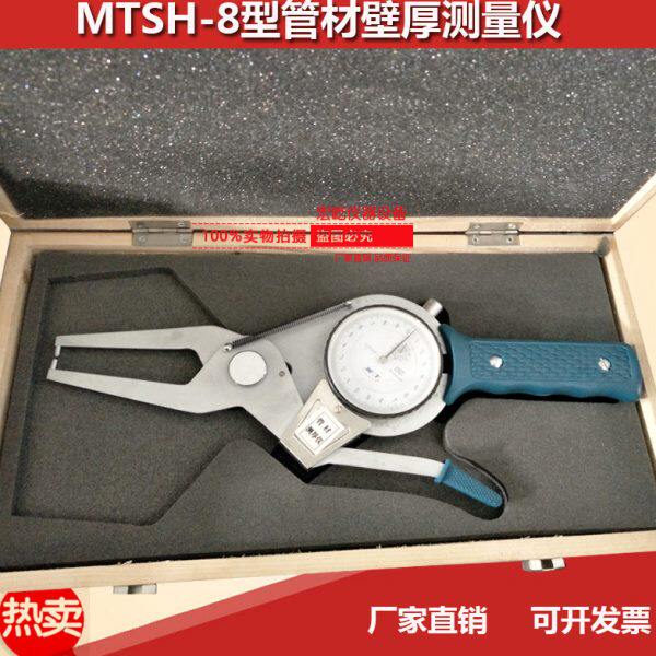 MTSH-8型管材壁厚测量仪0-10mm管材测厚仪测量管材铝板厚度仪
