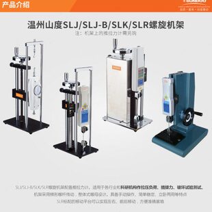 SLJ螺旋机架 SLR 山度SH系列数显推拉力计SLJ
