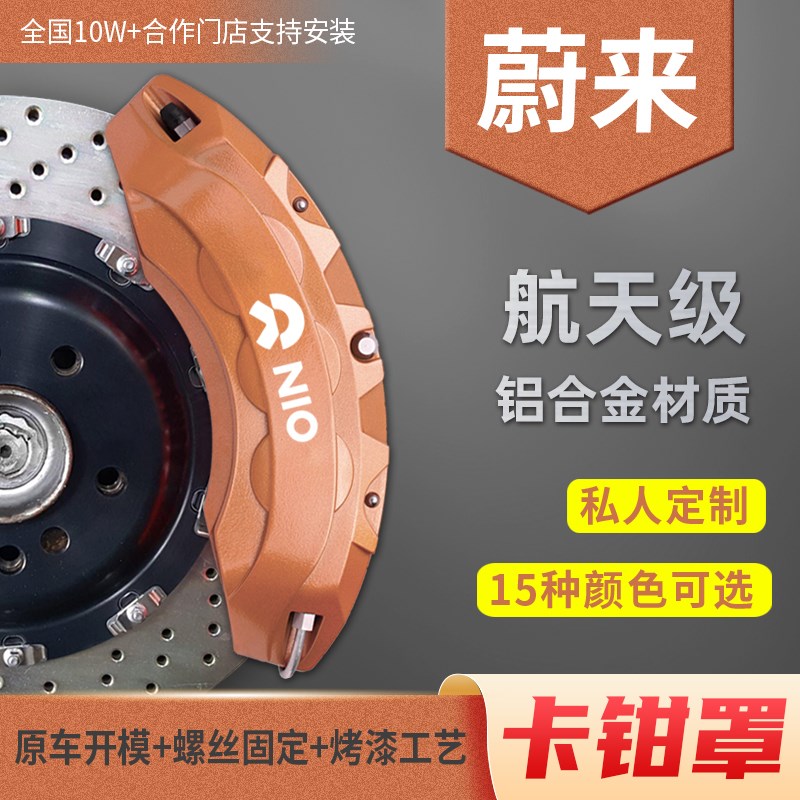 蔚来ET5T ET7 EC6 ES6 EC7 ES7 ES8专用刹车卡钳罩铝合金改装套壳