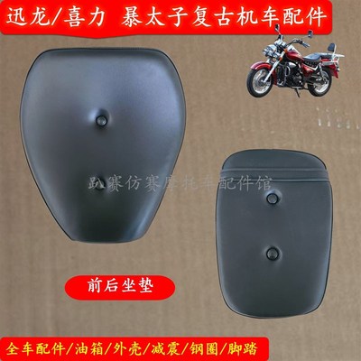 喜力HL200-6H迅龙XL200-2S风暴太子摩托车配件前后坐垫座包防水原