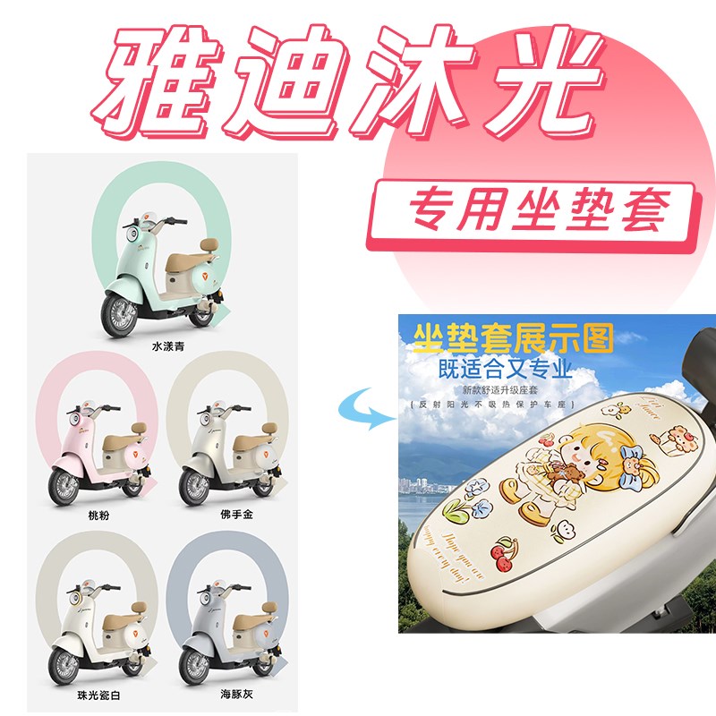 适用雅迪冠能沐光-H电动车座套靠背套沐光电瓶车座椅套防水坐垫套
