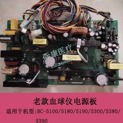 迈瑞BC5100/5300/5180/5190/5300/5380/5390老款血球仪电源板