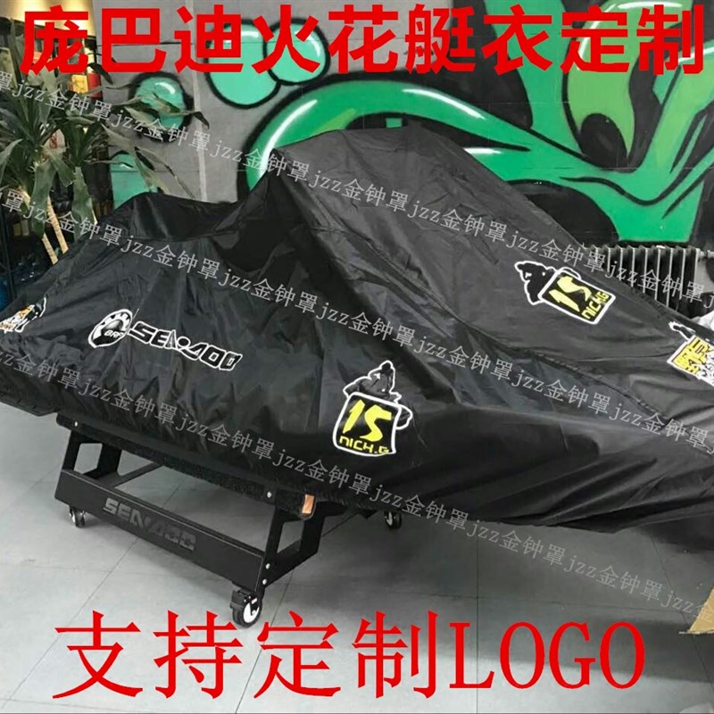 雅马哈FZRFZS/庞巴迪GTI130火花艇/川崎310LX300水上摩托艇车衣罩