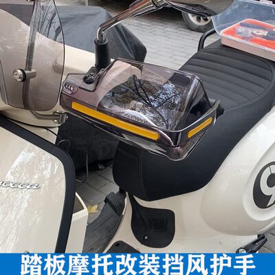 适用光阳弯道情人150/180 LIKE150莱克180挡风护手改装手把风挡