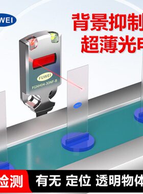背景抑制光电感应开关FGNH04-30NF-B超薄测距30cm传感器PR-FB30N1