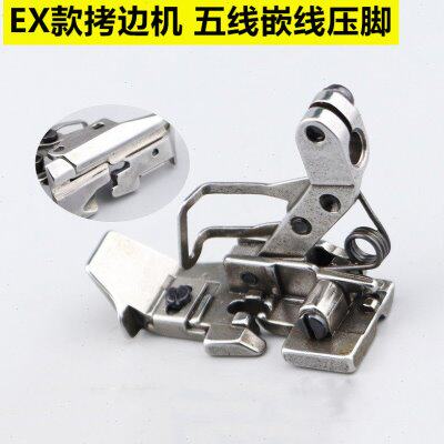 EX款五线带槽压脚拷边机锁边机五线底部带槽压脚五线拉绳嵌线压脚