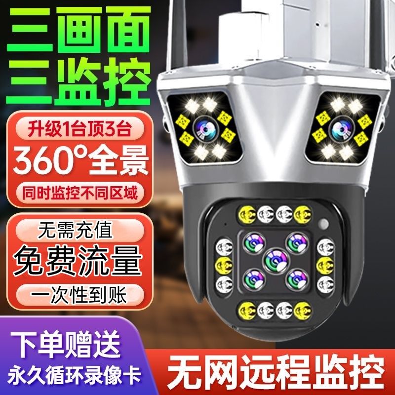 监控摄像头家用4G三画面手机远程监控360度全景高清夜视户外wifi