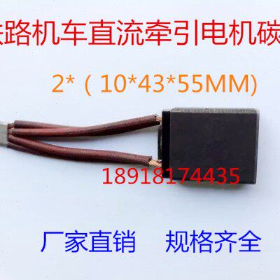 SS7铁路机车直流牵引电机碳刷 D374B  CE-7  2*（10*43*55MM)