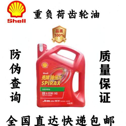 壳牌手动变速箱齿轮油 波箱油施倍力S2A 85W-140 GL-5 4L车型通用