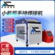 金属不锈钢工业焊机切割机手持式 激光焊接机小机柜1500w2000w小型