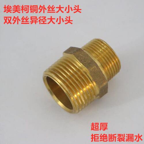 埃美柯684黄铜异径外丝接头变径大小头DN65xDN80各种规格专卖店