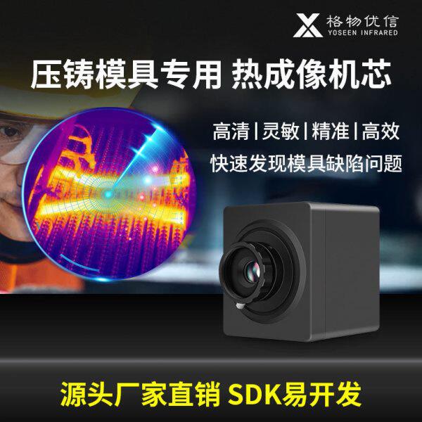 格物优信压铸模具测温红外热成像机芯红外模组测温仪x系列精度