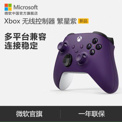 微软 Xbox 无线控制器 繁星紫手柄  Xbox Series X/S PC手柄