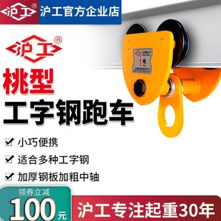沪工手推单轨跑车手拉小车2吨桃型吊车工字钢滑轮滑车葫芦吊运器