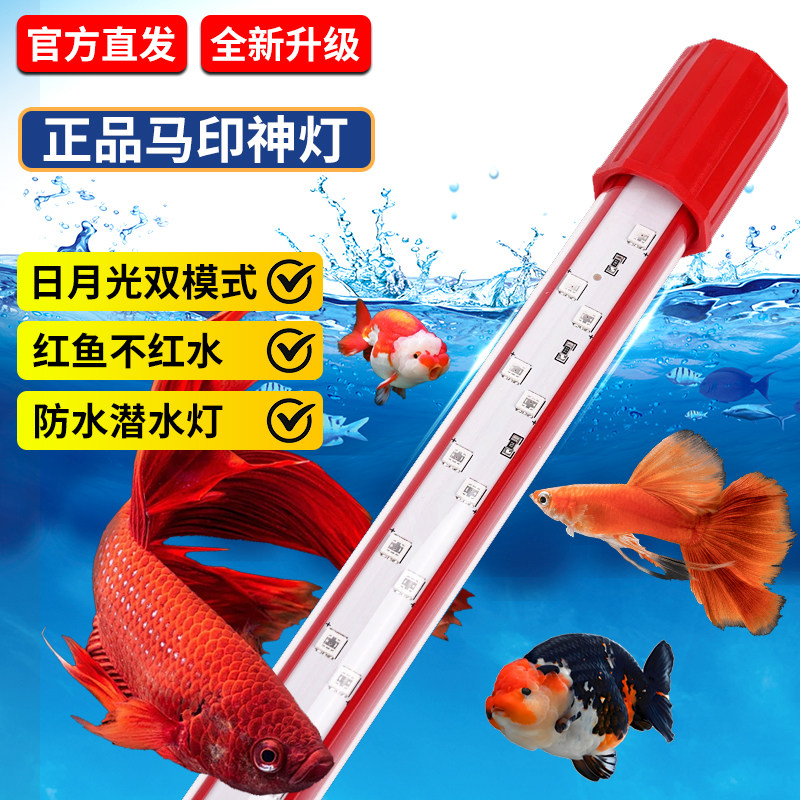 马印神灯增艳龙鱼灯三基色LED灯观赏鱼增色专用灯红鱼不红水