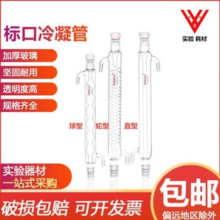 300 翌哲玻璃球形蛇形直形高硼硅回流冷凝管200 500mm实验室器材