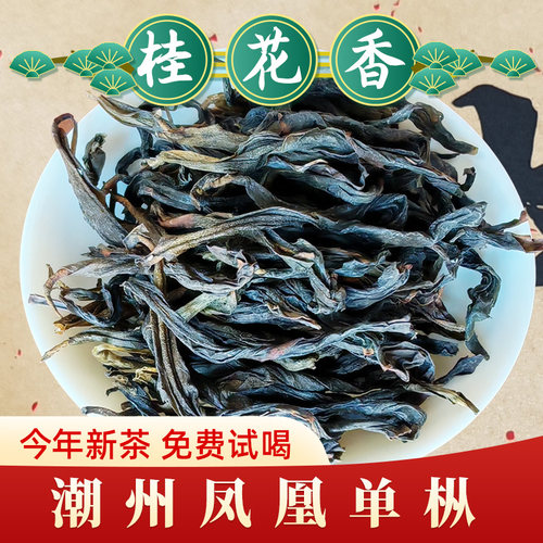 潮州凤凰单枞桂花香浓香型鸭屎香