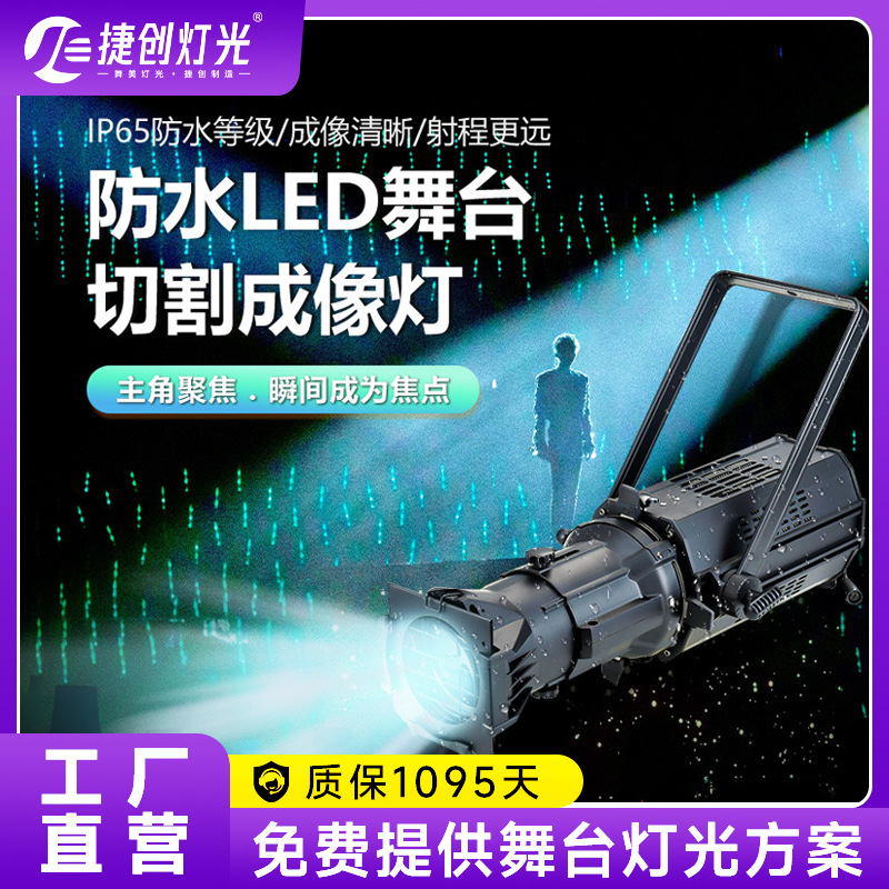 捷创led成像灯面光灯舞台聚光200W影视婚庆舞蹈室射灯车展追光灯