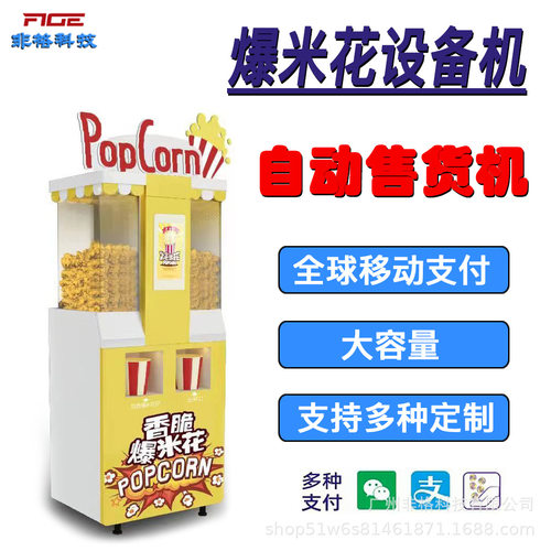 智能自动爆米花售货机小型自助电影院电玩城设备商用支持海外扫码