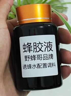 新款蜂胶液野蜂哥野外马蜂蜜蜂诱蜂原液水工具调料蜜蜂来蜂快