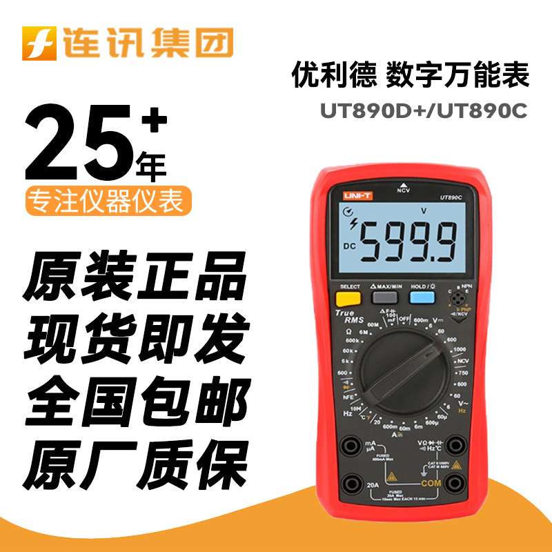 优利德UT890D+/890C数字高精度万用表家用智能防烧便携式测试仪表