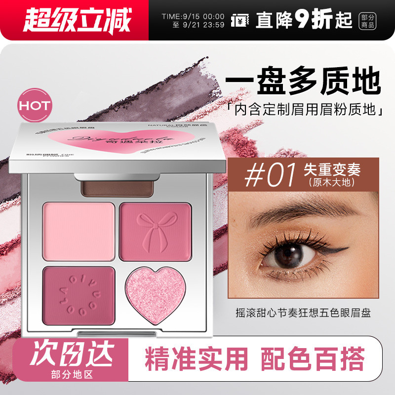 摇滚甜心节奏狂想五色眼影盘