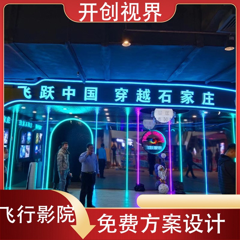 文旅景区30座4050座飞行影院LED屏飞行剧场5D7D动感影院球幕影院