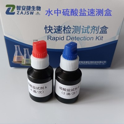 水中硫酸盐速测盒50次/水中硫酸根离子快速检测试剂盒