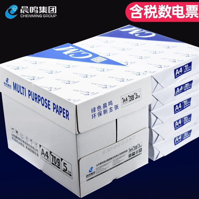 晨鸣CM覆印纸办公用a4纸70g双面打印纸覆印纸500张整箱5包A4白纸
