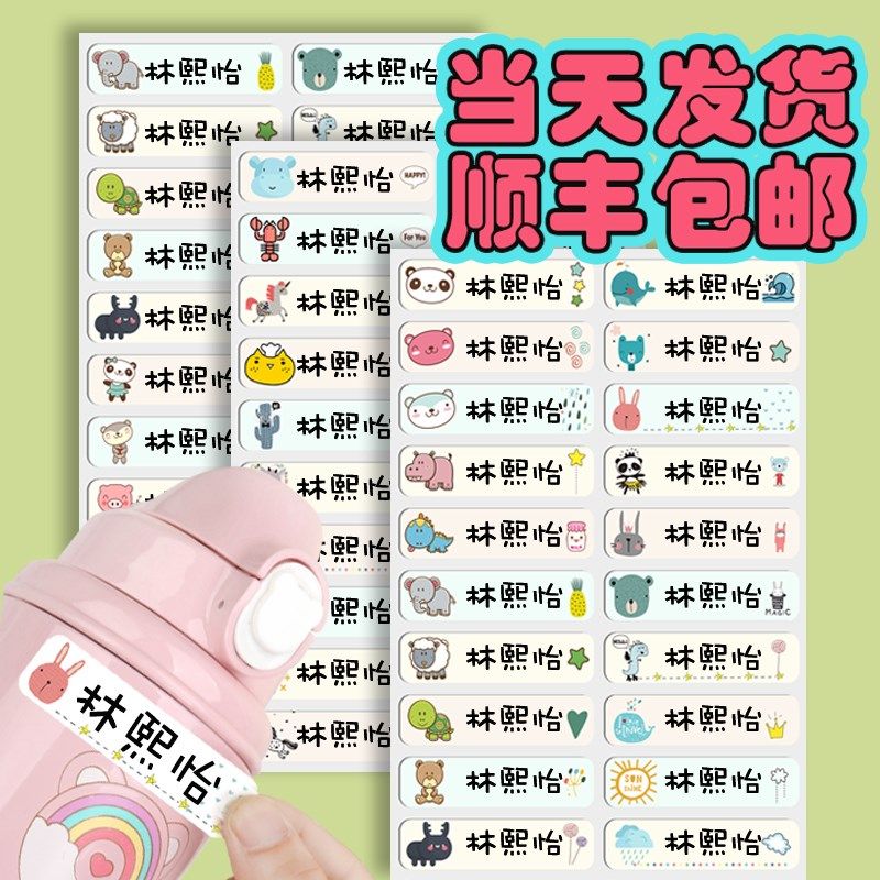 姓名贴幼儿园入园准备用品防水防撕贴纸儿童小学生标签宝宝名字贴