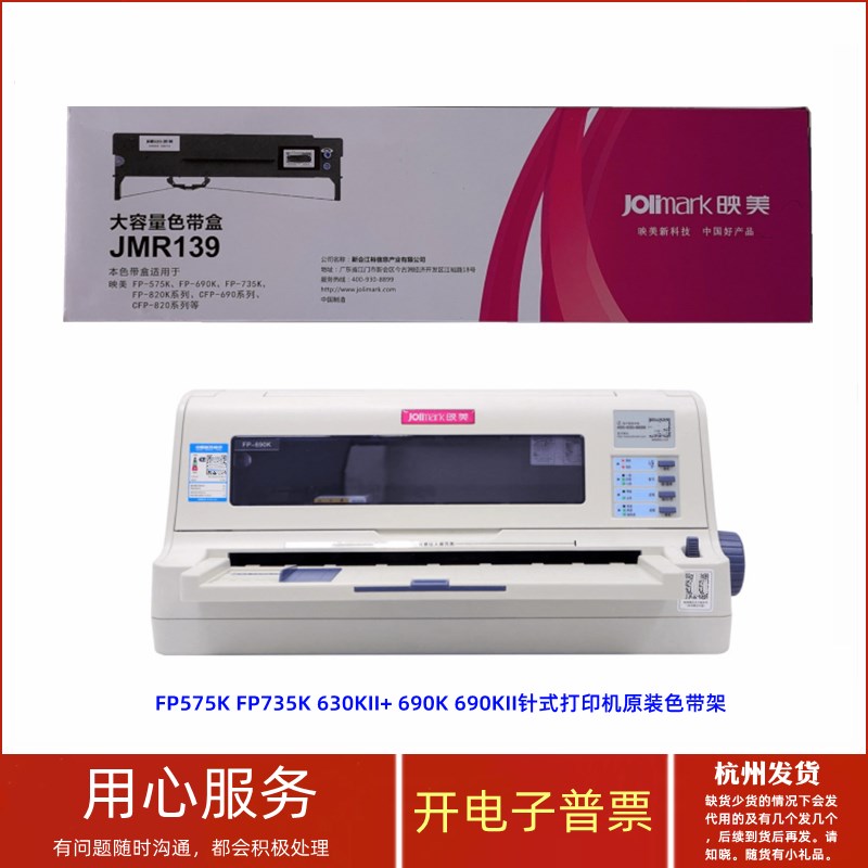 原装映美JMR139 FP575K FP735K 630KII+ 690K 690KII打印机色带架
