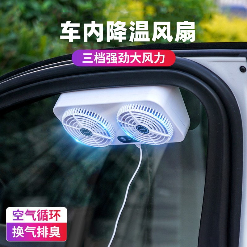 USB排气扇车用汽车排风扇车载车窗夏天排散热器换气扇车内降温