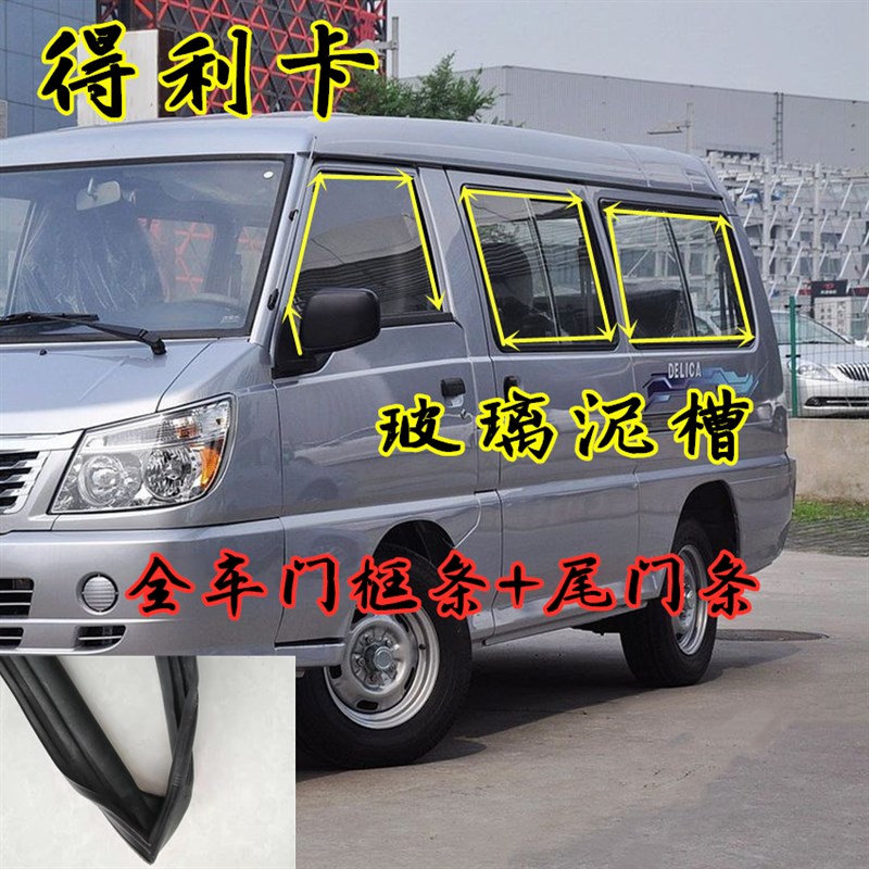 适配得利卡门框密封条车窗玻璃导轨泥槽绒槽车门防水尾门密封胶条