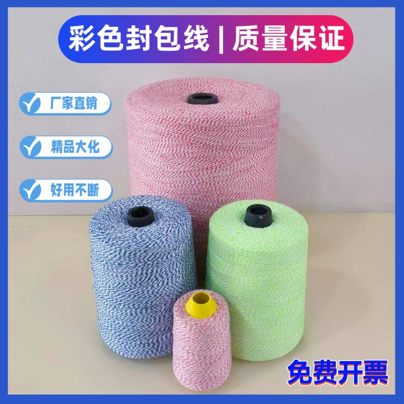 彩色自动封包线手提式缝包机线编织米麻袋打包装封口机专用线大卷