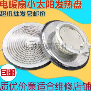 包邮取暖器电暖扇碳晶发热盘发热丝1000w小太阳铝盘发热管配件