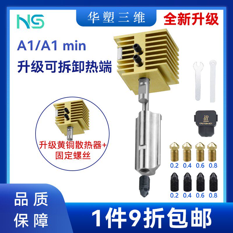 华塑 升级黄铜散热器竹子快拆热端A1/A1 min系列V硬化钢喷嘴组件