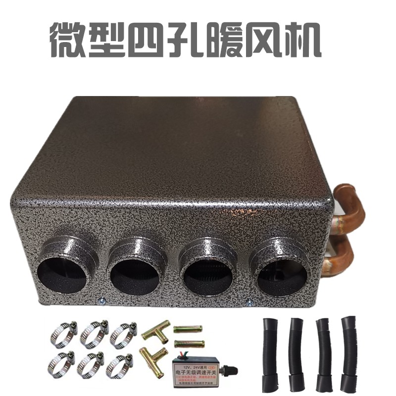 货车水箱暖风机五菱宏光改装取暖器水暖强风小四孔12VV24V加热器
