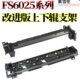 6525 6030上辊支架 6530 255 256 适用京瓷FS 305 6025分离爪支架