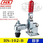 台湾好手垂直式 加长压臂肘夹102 快速夹具夹钳HS 102 原装