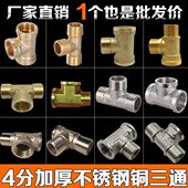 全铜加厚 燃气水管三通接头水管配件 304不锈钢4分6分内外丝三通