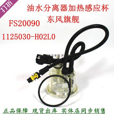 FS20090柴油粗滤加热感应天龙1125030-T68L0油水分离传感器透明杯