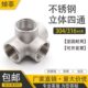 304不锈钢内丝立体四通接头 DN8 内螺纹四通接头 内牙四通