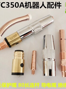OTC350A焊接机器人焊枪连接杆1.2导电I嘴焊枪弯管65长保护嘴绝缘